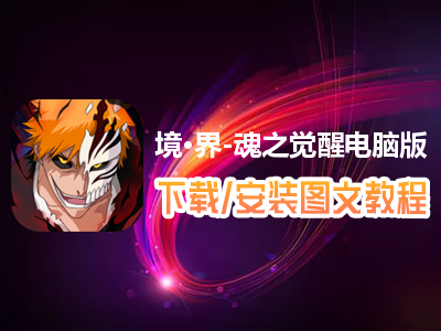 境·界-魂之觉醒电脑版下载、安装图文教程　含：官方定制版境·界-魂之觉醒电脑版手游模拟器
