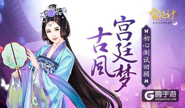 古风宫廷梦 《宫廷计》手游初心测试回顾