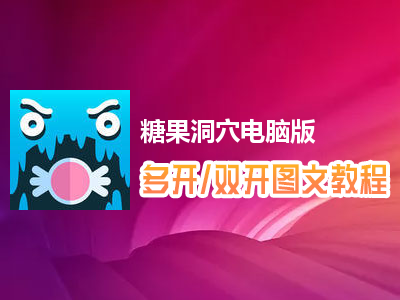 糖果洞穴怎么双开、多开？糖果洞穴双开、多开管理器使用图文教程