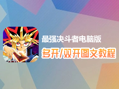 最强决斗者怎么双开、多开？最强决斗者双开、多开管理器使用图文教程
