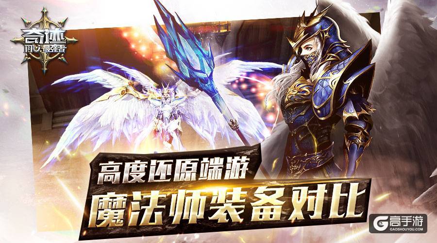 《奇迹：最强者》高度还原端游 魔法师装备对比