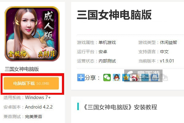  三国女神电脑版下载