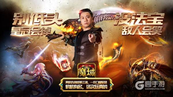 10亿兄弟今日集结《魔域口袋版》黄鹤最新海报