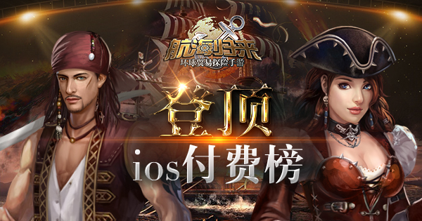 《航海归来》登顶IOS榜首榜 游龙网络试水发行首捷