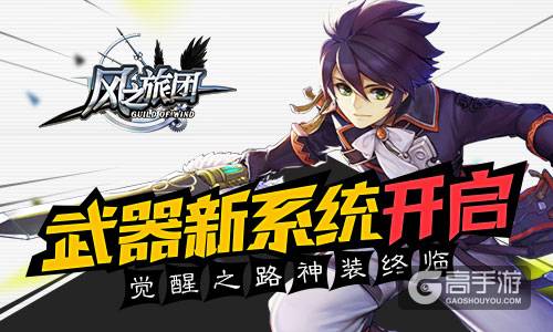 觉醒之路神装终临 《风之旅团》武器新系统开启