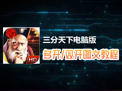 三分天下怎么双开、多开？三分天下双开、多开管理器使用图文教程