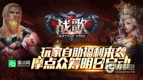 玩家自助福利来袭《战歌》摩点众筹明日启动