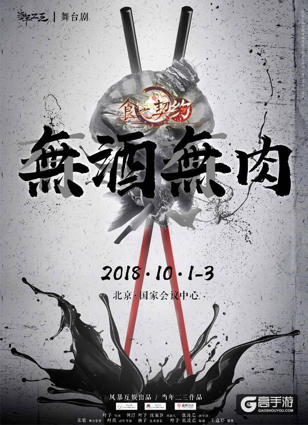 《食之契约》官方授权首部舞台剧定档十一黄金周