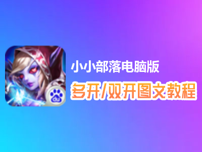 小小部落怎么双开、多开？小小部落双开、多开管理器使用图文教程