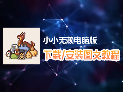 小小无赖电脑版下载、安装图文教程　含：官方定制版小小无赖电脑版手游模拟器