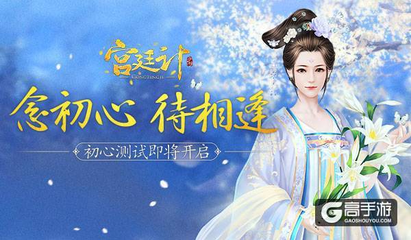 念初心 待相逢 《宫廷计》手游初心测试在即