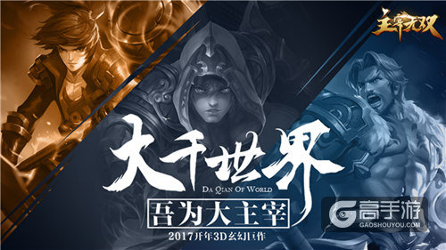 大主宰正版授权！2017开年玄幻巨作《主宰无双》首曝