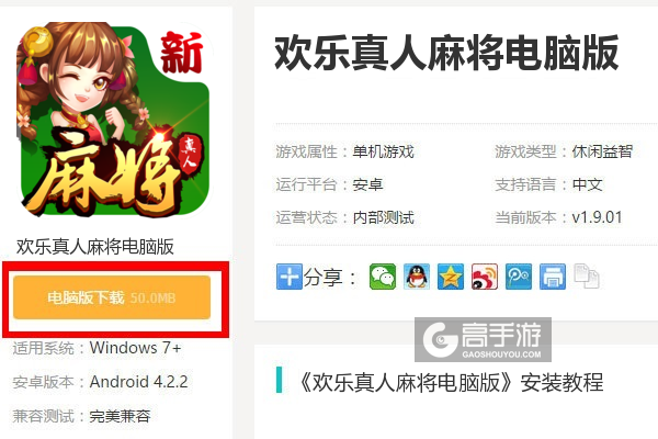  欢乐真人麻将电脑版下载