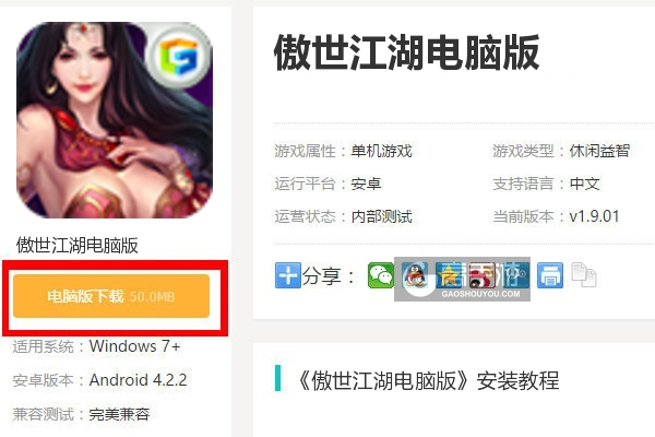  傲世江湖电脑版下载