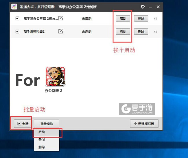启动办公室舞 2模拟器