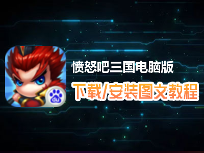 愤怒吧三国电脑版下载、安装图文教程　含：官方定制版愤怒吧三国电脑版手游模拟器