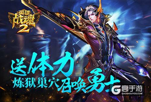 额外体力赠送《英雄战魂2》炼狱巢穴召唤勇士