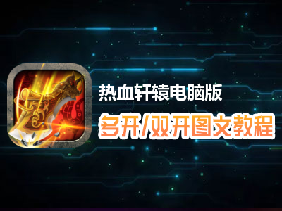 热血轩辕怎么双开、多开？热血轩辕双开、多开管理器使用图文教程