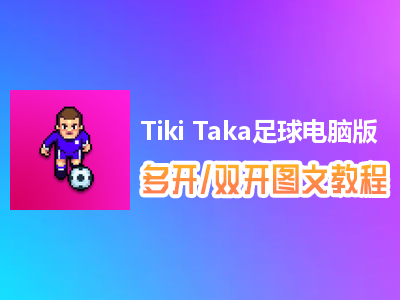 Tiki Taka足球怎么双开、多开？Tiki Taka足球双开、多开管理器使用图文教程