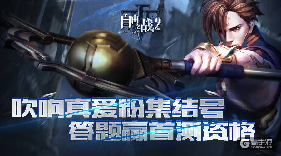 吹响真爱粉集结号！回答问题赢《自由之战2》首测资格