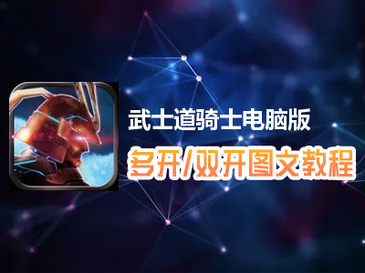 武士道骑士怎么双开、多开？武士道骑士双开、多开管理器使用图文教程