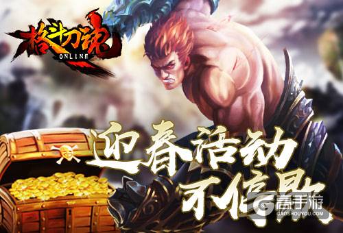 迎春大放送《格斗刀魂》活动不停歇