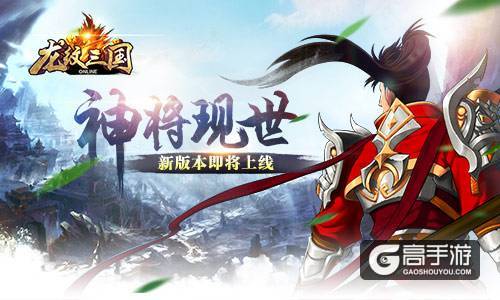 神将现世号令天下 《龙纹三国》新版本即将上线