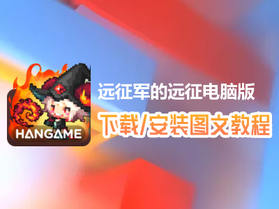 远征军的远征电脑版下载、安装图文教程　含：官方定制版远征军的远征电脑版手游模拟器