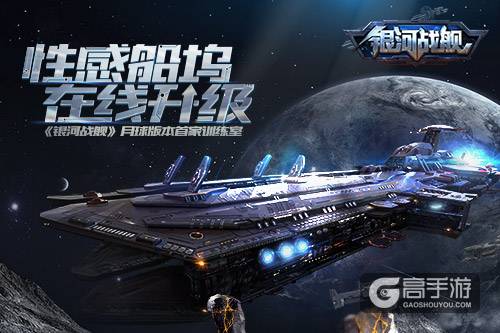 性感船坞在线升级 《银河战舰》月球版本首家训练室