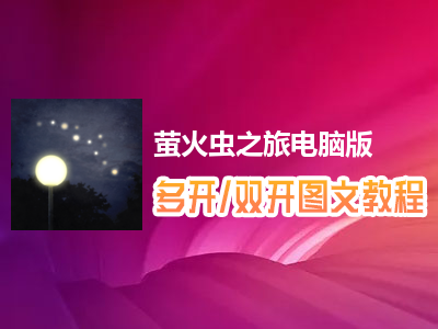 萤火虫之旅怎么双开、多开？萤火虫之旅双开、多开管理器使用图文教程