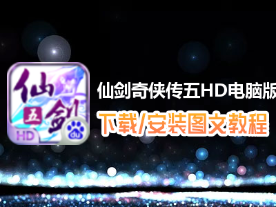 仙剑奇侠传五HD电脑版下载、安装图文教程　含：官方定制版仙剑奇侠传五HD电脑版手游模拟器