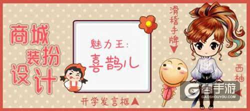 来自魅力王的设计，《推理学院》商城新鲜上架