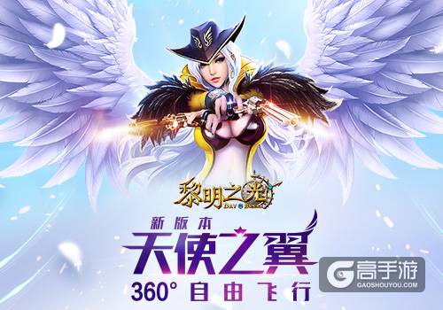 《黎明之光》手游全新版本“天使之翼”今日上线