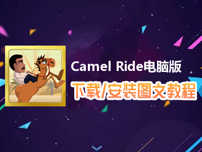 Camel Ride电脑版下载、安装图文教程　含：官方定制版Camel Ride电脑版手游模拟器