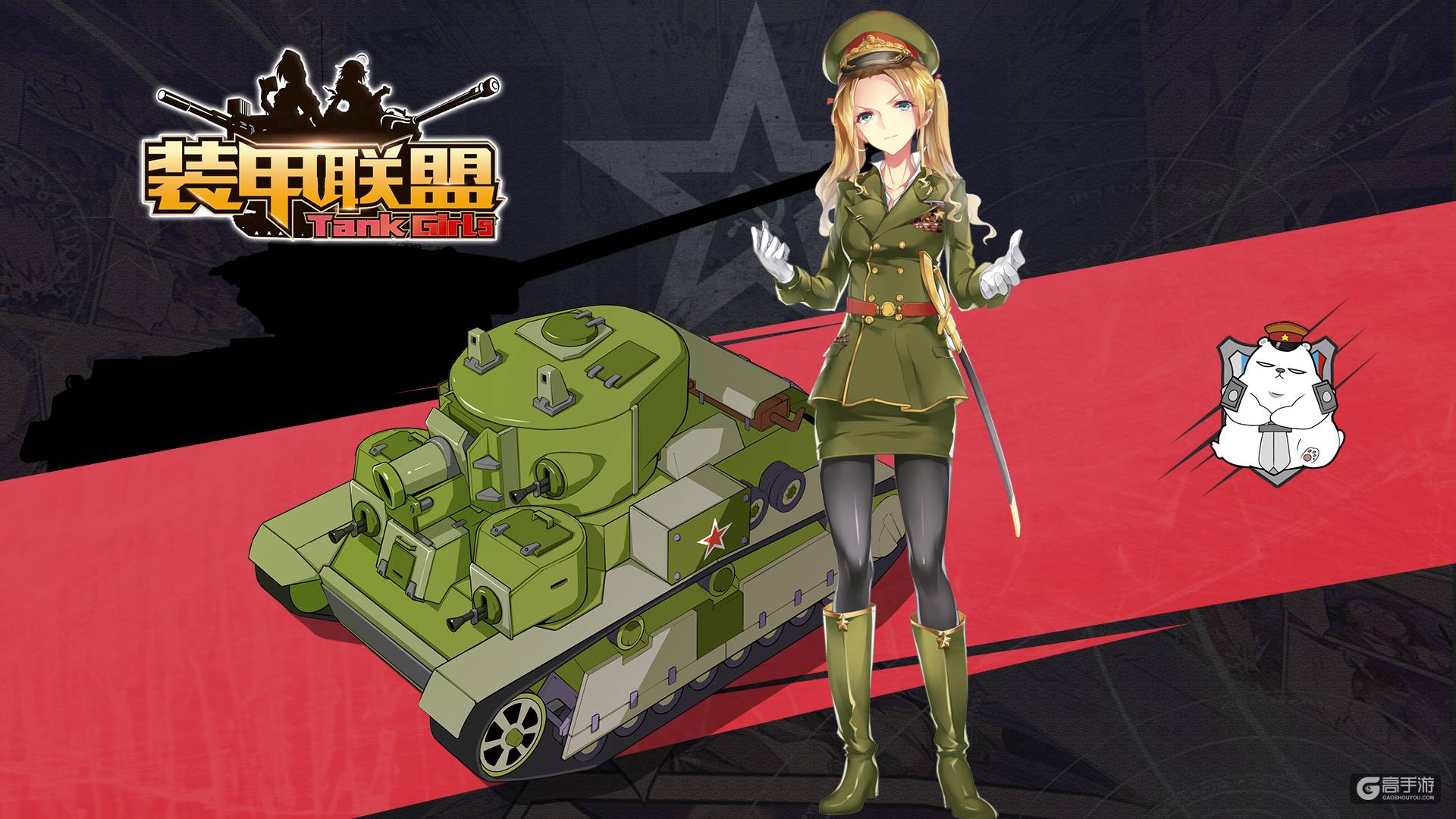 《装甲联盟》创造历史 重塑娘化概念