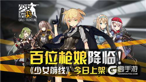 百位枪娘降临！《少女前线》今日上架iOS