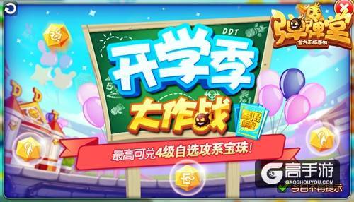 开学大作战！ 《弹弹堂手游》暑假作业兑豪礼