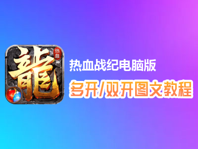 热血战纪怎么双开、多开？热血战纪双开、多开管理器使用图文教程