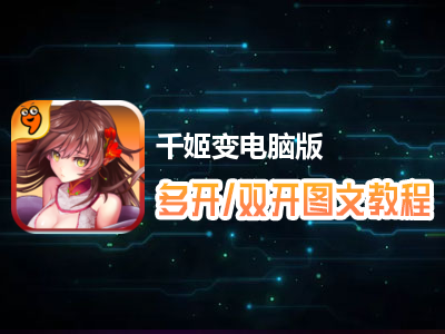 千姬变怎么双开、多开？千姬变双开、多开管理器使用图文教程