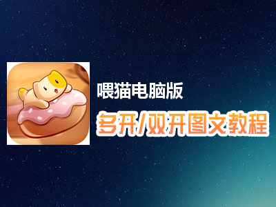 喂猫怎么双开、多开？喂猫双开、多开管理器使用图文教程