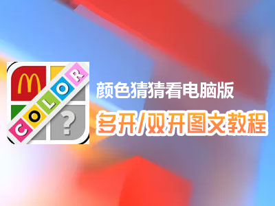 颜色猜猜看怎么双开、多开？颜色猜猜看双开、多开管理器使用图文教程
