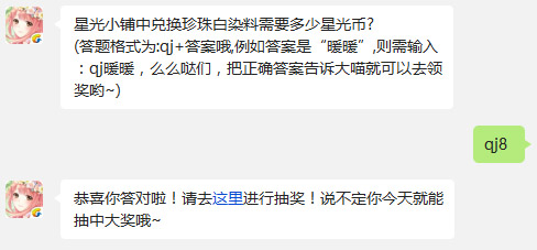 奇迹暖暖每日一题1.6星光小铺中兑换珍珠白染料需要多少星光币？
