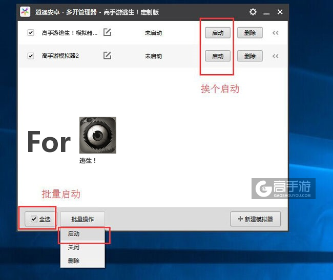 启动逃生！模拟器
