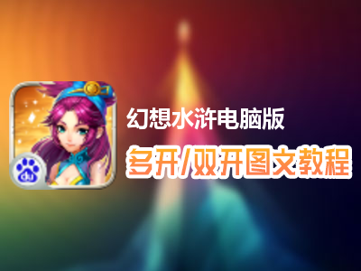 幻想水浒怎么双开、多开？幻想水浒双开、多开管理器使用图文教程