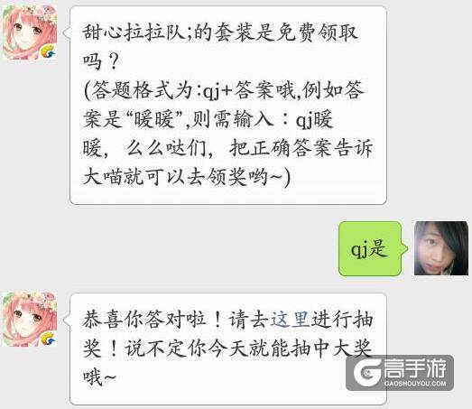 奇迹暖暖每日一题 甜心拉拉队的套装是免费领取吗？