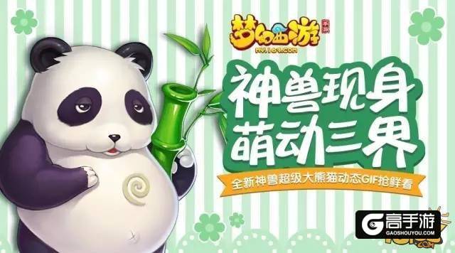 梦幻西游手游超级大熊猫获取方法推荐
