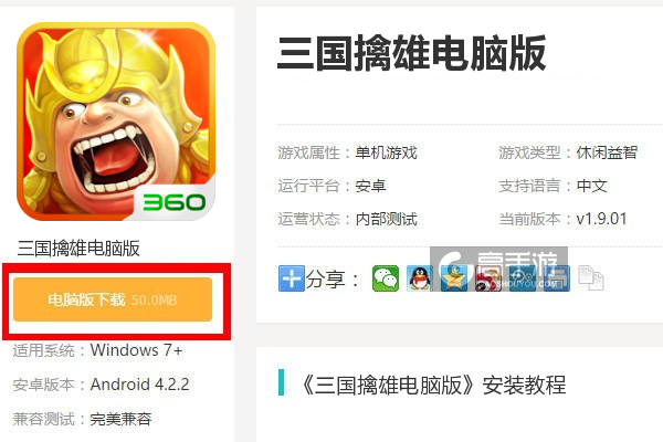  三国擒雄电脑版下载