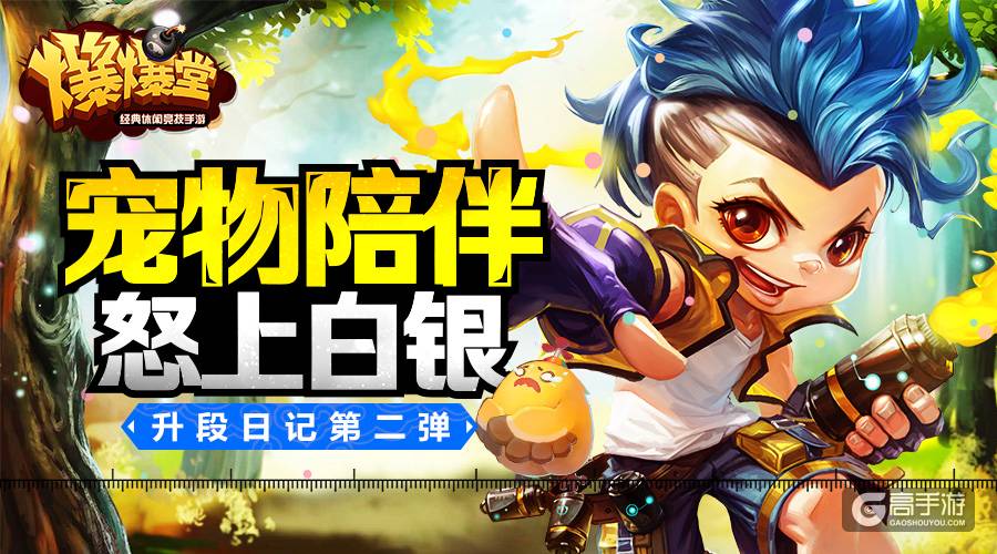 休闲竞技手游《爆爆堂》升段日记第2弹：初识萌宠