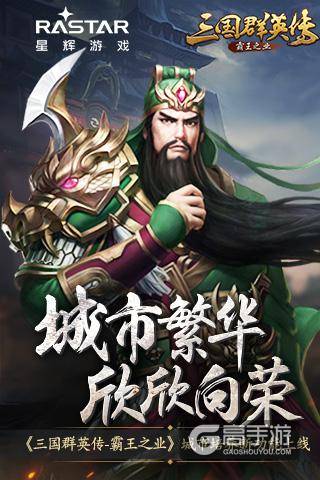 城市繁华欣欣向荣《三国群英传-霸王之业》城市培养新功能上线
