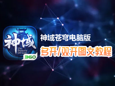 神域苍穹怎么双开、多开？神域苍穹双开、多开管理器使用图文教程